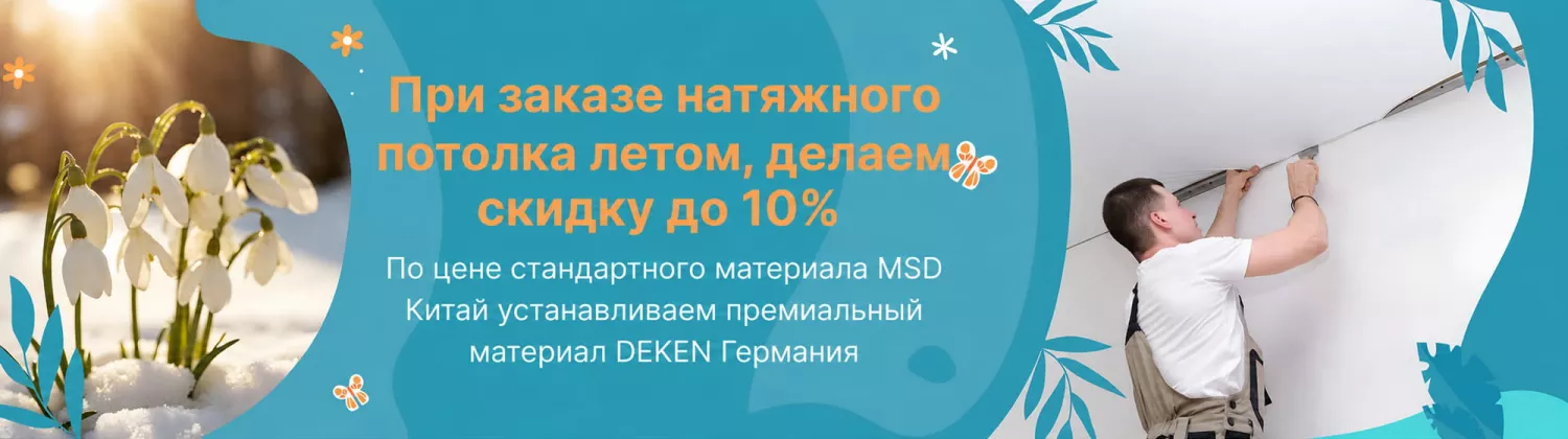 Заказ потолка