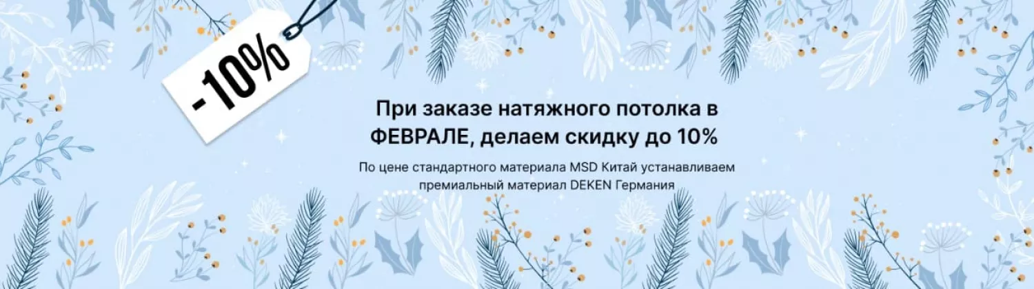 Февраль