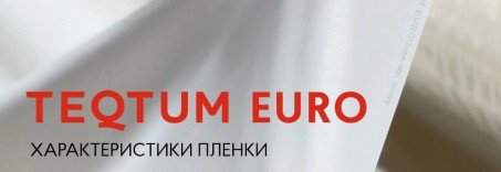 TEQTUM EURO - ключевые характеристики