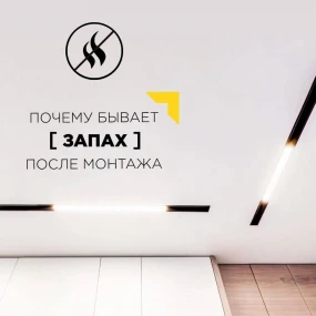 Запах после установки натяжных потолков? Разбираемся!
