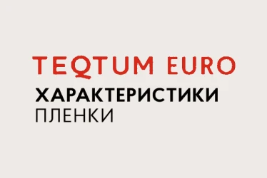 TEQTUM EURO - ключевые характеристики