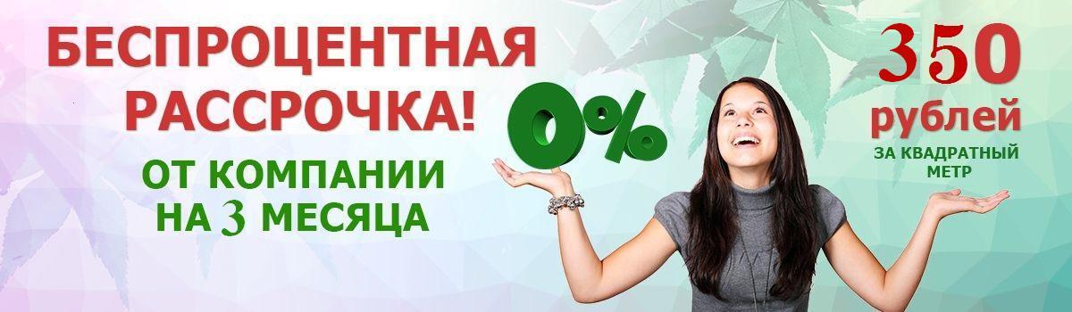 Рассрочка