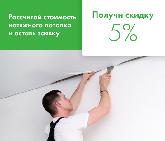 Рассчитайте стоимость Вашего потолка онлайн!